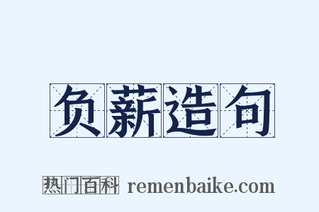 负薪造句是什么意思的图片